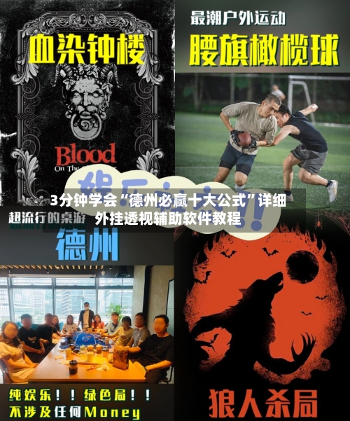 3分钟学会“德州必赢十大公式”详细外挂透视辅助软件教程-第2张图片