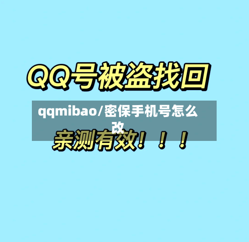 qqmibao/密保手机号怎么改-第1张图片