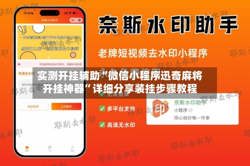 实测开挂辅助“微信小程序迅奇麻将开挂神器”详细分享装挂步骤教程-第2张图片