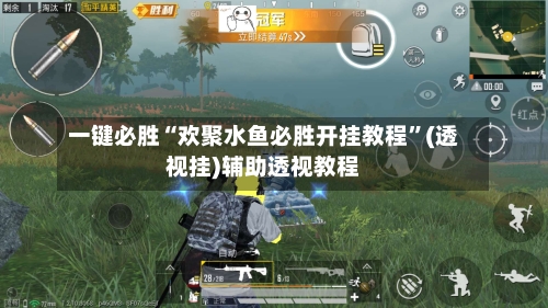 一键必胜“欢聚水鱼必胜开挂教程”(透视挂)辅助透视教程-第1张图片
