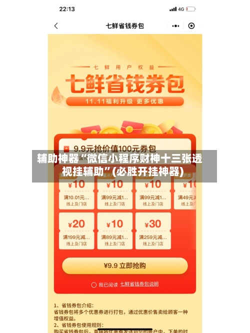 辅助神器“微信小程序财神十三张透视挂辅助	”(必胜开挂神器)-第2张图片