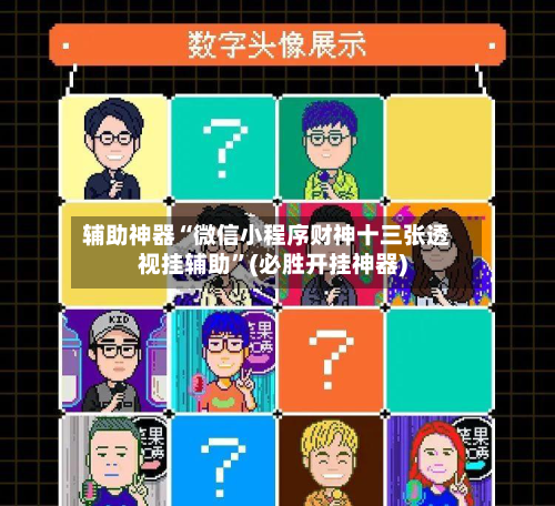 辅助神器“微信小程序财神十三张透视挂辅助”(必胜开挂神器)-第1张图片