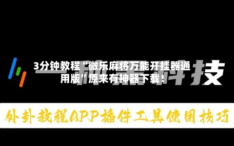 3分钟教程“微乐麻将万能开挂器通用版”原来有神器下载！-第2张图片