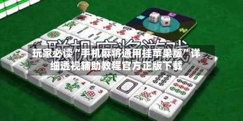 玩家必读“手机麻将通用挂苹果版”详细透视辅助教程官方正版下载-第1张图片
