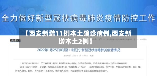 【西安新增11例本土确诊病例,西安新增本土2例】-第1张图片