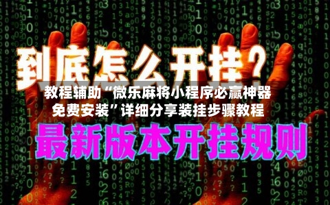 教程辅助“微乐麻将小程序必赢神器免费安装”详细分享装挂步骤教程-第1张图片