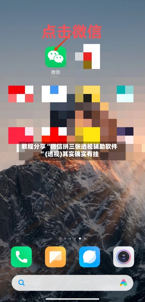 教程分享“微信拼三张透视辅助软件”(透视)其实确实有挂-第1张图片