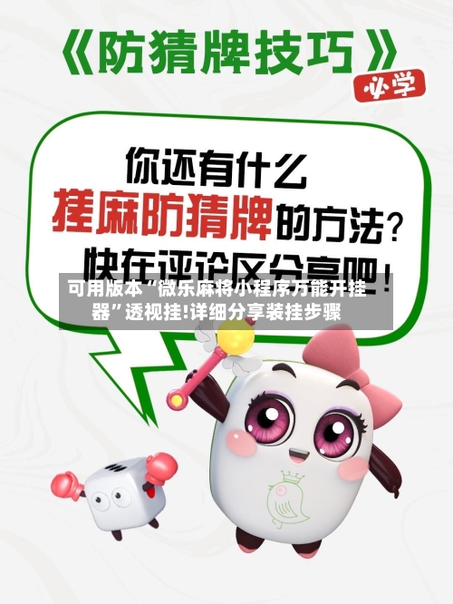 可用版本“微乐麻将小程序万能开挂器”透视挂!详细分享装挂步骤-第1张图片