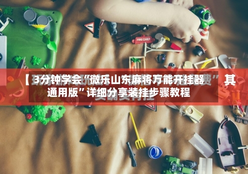 3分钟学会“微乐山东麻将万能开挂器通用版	”详细分享装挂步骤教程-第3张图片