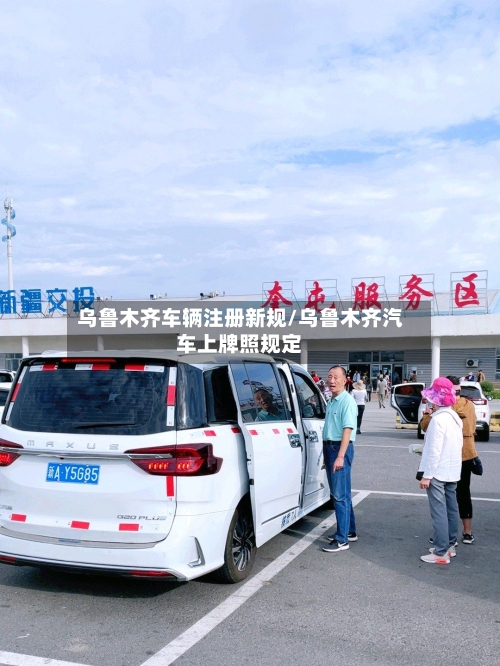 乌鲁木齐车辆注册新规/乌鲁木齐汽车上牌照规定-第2张图片