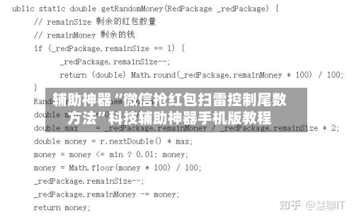 辅助神器“微信抢红包扫雷控制尾数方法”科技辅助神器手机版教程-第1张图片