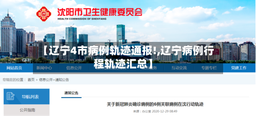 【辽宁4市病例轨迹通报!,辽宁病例行程轨迹汇总】-第1张图片