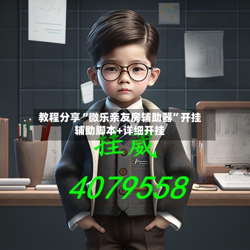 教程分享“微乐亲友房辅助器”开挂辅助脚本+详细开挂-第1张图片