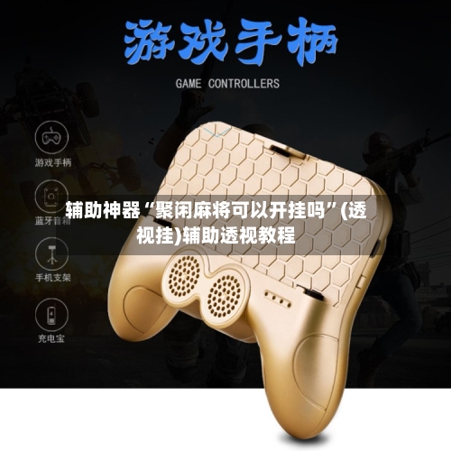 辅助神器“聚闲麻将可以开挂吗”(透视挂)辅助透视教程-第2张图片