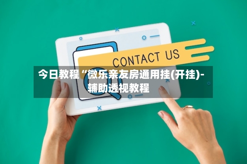 今日教程“微乐亲友房通用挂(开挂)-辅助透视教程-第1张图片