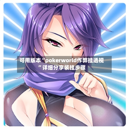 可用版本“pokerworld作弊挂透视	”详细分享装挂步骤-第1张图片