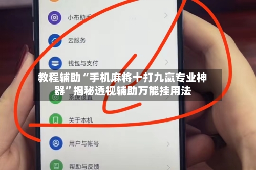 教程辅助“手机麻将十打九赢专业神器”揭秘透视辅助万能挂用法-第1张图片
