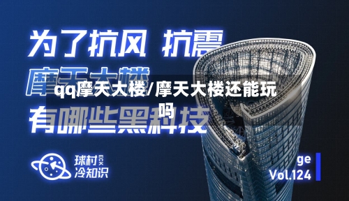 qq摩天大楼/摩天大楼还能玩吗-第1张图片