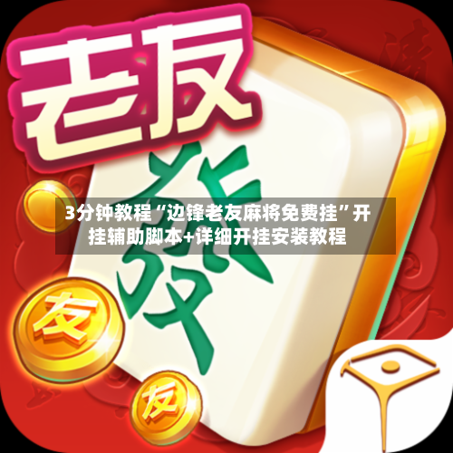 3分钟教程“边锋老友麻将免费挂	”开挂辅助脚本+详细开挂安装教程-第2张图片