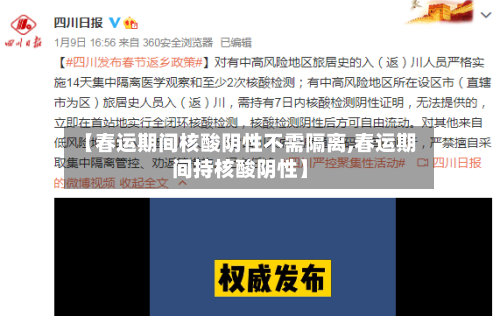 【春运期间核酸阴性不需隔离,春运期间持核酸阴性】-第2张图片
