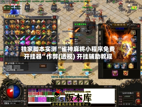 独家脚本实测“雀神麻将小程序免费开挂器”作弊(透视) 开挂辅助教程-第2张图片