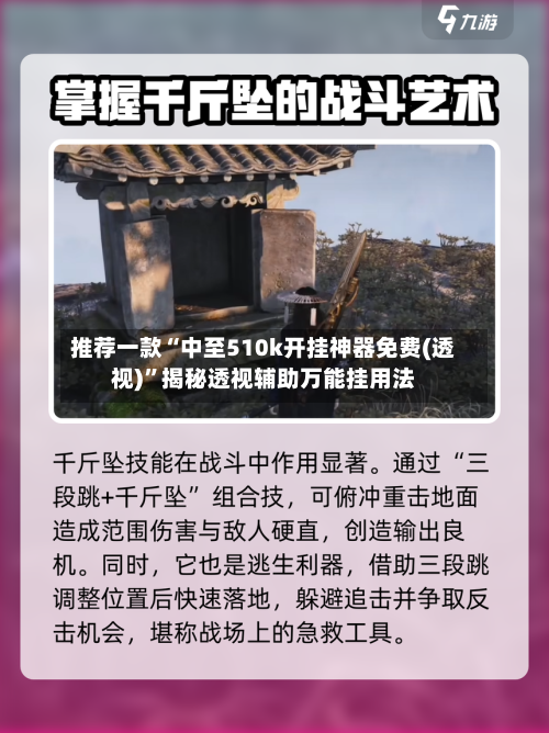 推荐一款“中至510k开挂神器免费(透视)”揭秘透视辅助万能挂用法-第2张图片