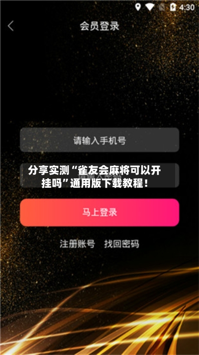 分享实测“雀友会麻将可以开挂吗”通用版下载教程！-第3张图片