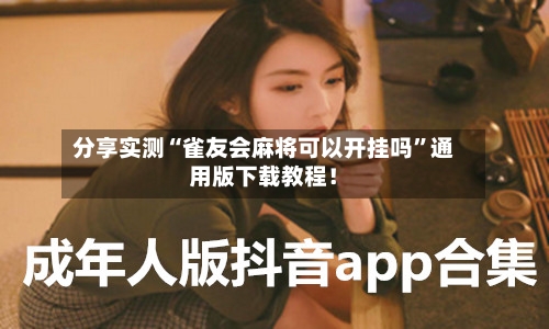 分享实测“雀友会麻将可以开挂吗	”通用版下载教程！-第1张图片