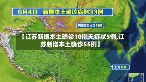 【江苏新增本土确诊10例无症状5例,江苏新增本土确诊55例】-第1张图片