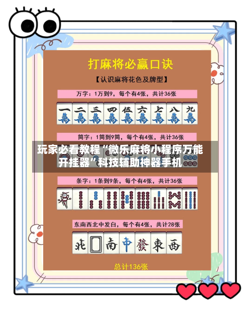 玩家必看教程“微乐麻将小程序万能开挂器”科技辅助神器手机-第1张图片