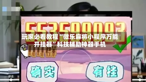 玩家必看教程“微乐麻将小程序万能开挂器	”科技辅助神器手机-第2张图片