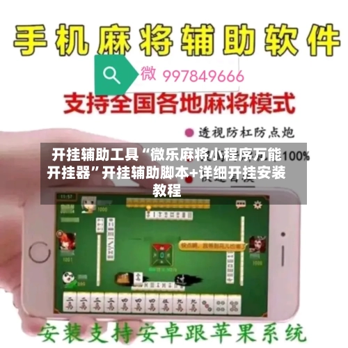 开挂辅助工具“微乐麻将小程序万能开挂器	”开挂辅助脚本+详细开挂安装教程-第1张图片