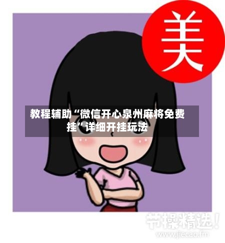 教程辅助“微信开心泉州麻将免费挂”详细开挂玩法-第3张图片