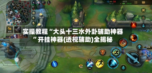 实操教程“大头十三水外卦辅助神器	”开挂神器{透视辅助}全揭秘-第1张图片