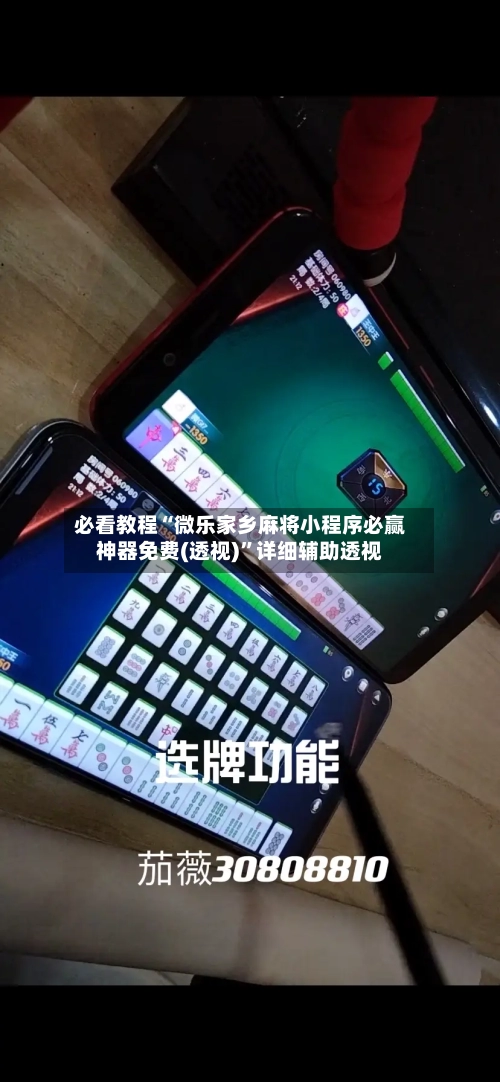 必看教程“微乐家乡麻将小程序必赢神器免费(透视)”详细辅助透视-第1张图片