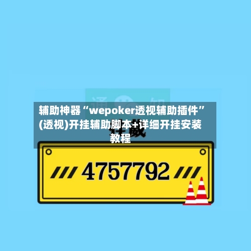 辅助神器“wepoker透视辅助插件”(透视)开挂辅助脚本+详细开挂安装教程-第3张图片