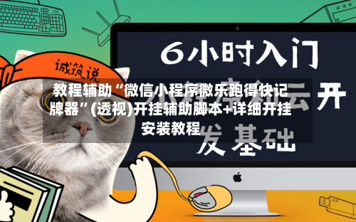 教程辅助“微信小程序微乐跑得快记牌器	”(透视)开挂辅助脚本+详细开挂安装教程-第1张图片