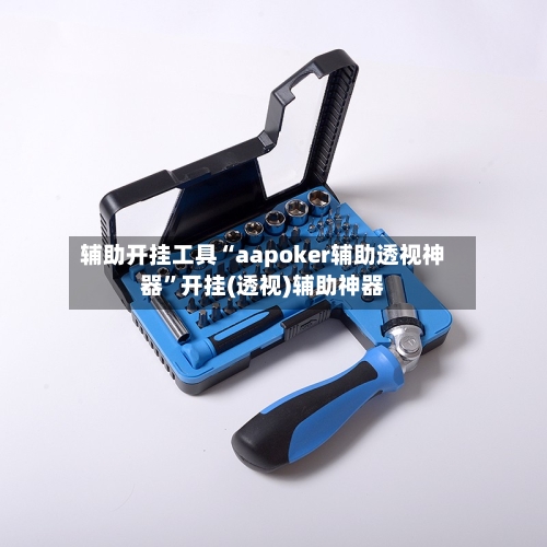 辅助开挂工具“aapoker辅助透视神器	”开挂(透视)辅助神器-第1张图片