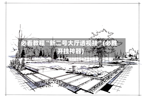 必看教程“新二号大厅透视挂”(必胜开挂神器)-第2张图片