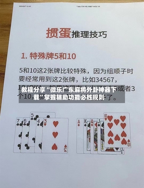 教程分享“微乐广东麻将外卦神器下载”掌握辅助功能必胜规则-第3张图片