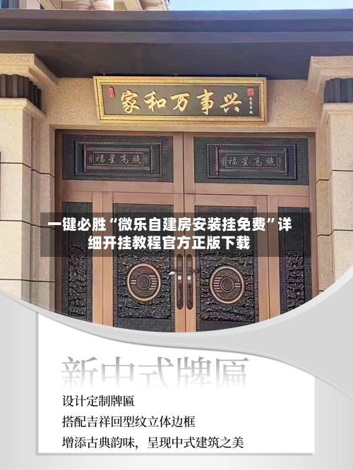 一键必胜“微乐自建房安装挂免费	”详细开挂教程官方正版下载-第1张图片