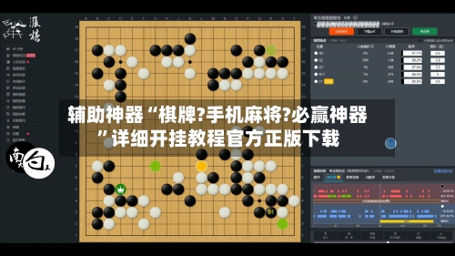 辅助神器“棋牌?手机麻将?必赢神器”详细开挂教程官方正版下载-第1张图片