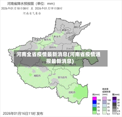 河南全省疫情最新消息(河南省疫情通报最新消息)-第2张图片