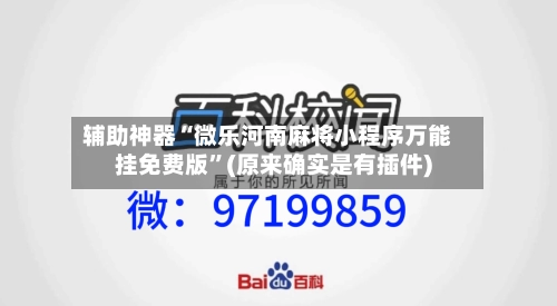 辅助神器“微乐河南麻将小程序万能挂免费版”(原来确实是有插件)-第1张图片