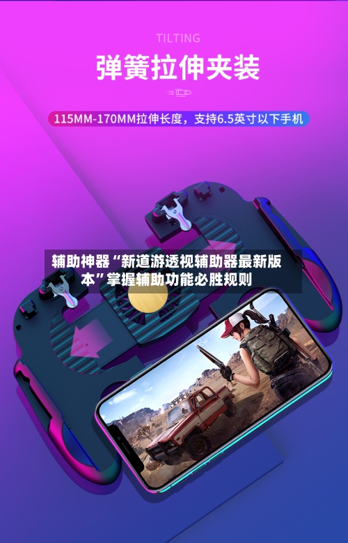 辅助神器“新道游透视辅助器最新版本”掌握辅助功能必胜规则-第1张图片