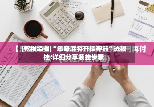 [教程经验]“迅奇麻将开挂神器	”透视挂!详细分享装挂步骤-第3张图片