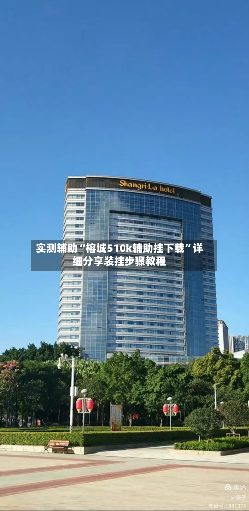 实测辅助“榕城510k辅助挂下载	”详细分享装挂步骤教程-第1张图片