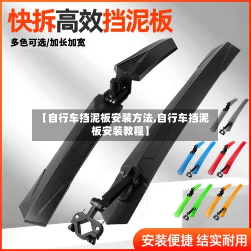 【自行车挡泥板安装方法,自行车挡泥板安装教程】-第1张图片