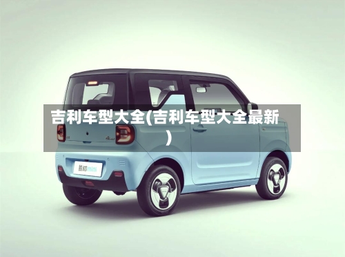 吉利车型大全(吉利车型大全最新)-第2张图片