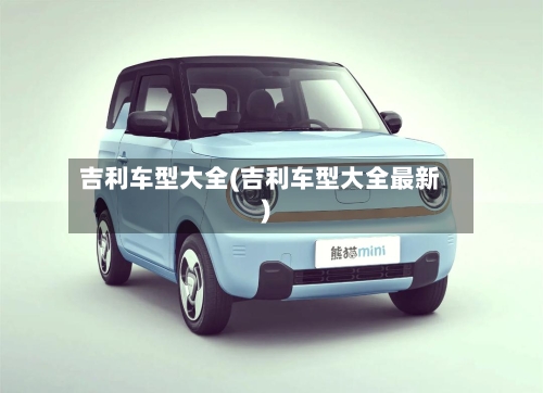 吉利车型大全(吉利车型大全最新)-第3张图片